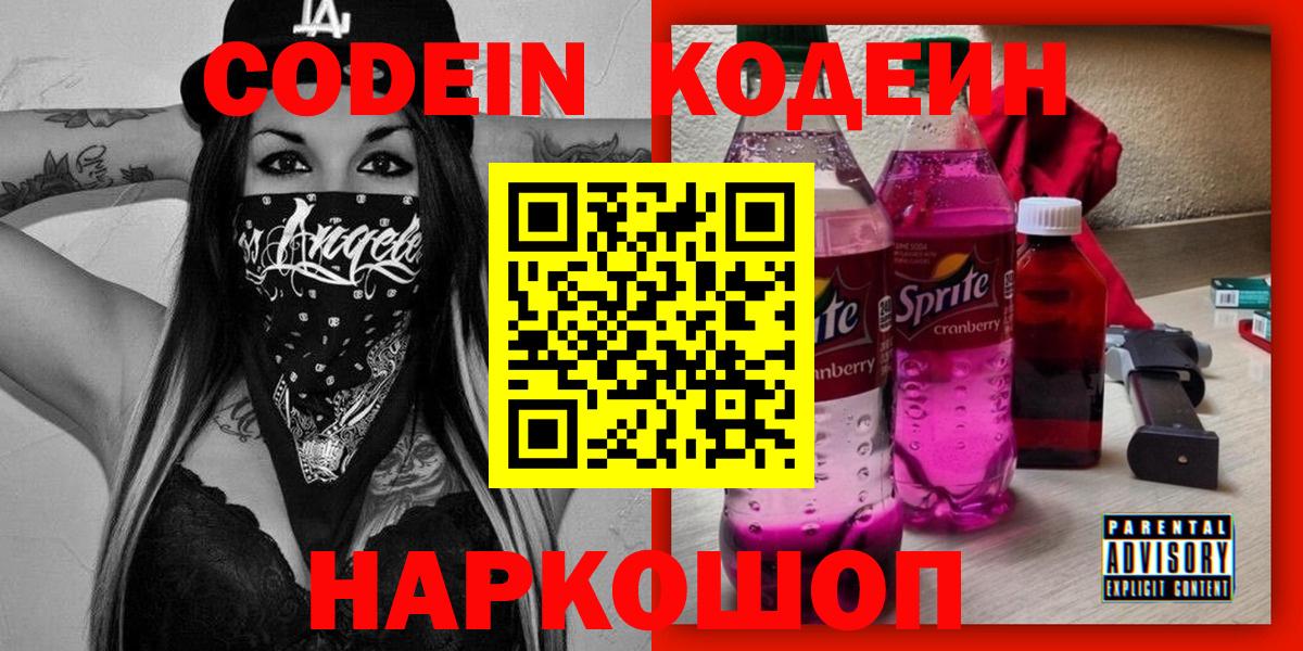 Кодеин напиток Lean (лин) Новошахтинск